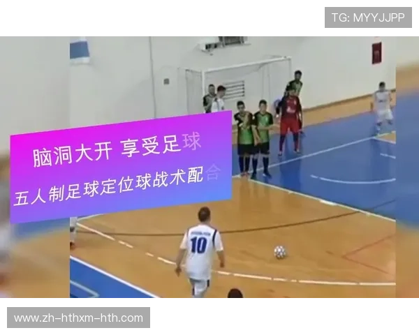 足球比赛中的定位球战术与进攻技巧