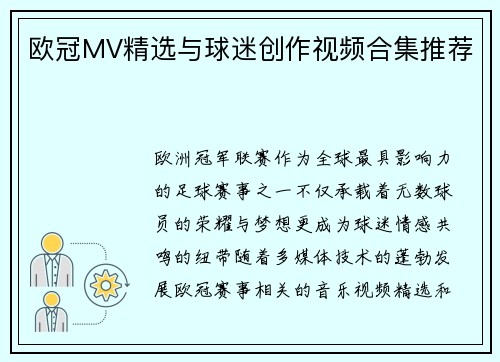 欧冠MV精选与球迷创作视频合集推荐