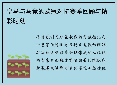 皇马与马竞的欧冠对抗赛季回顾与精彩时刻