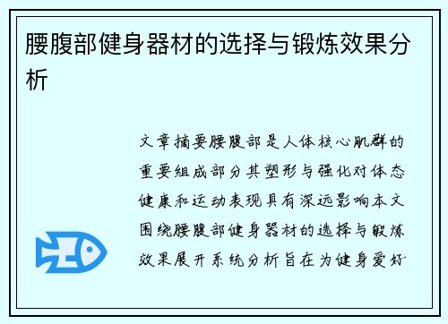 腰腹部健身器材的选择与锻炼效果分析