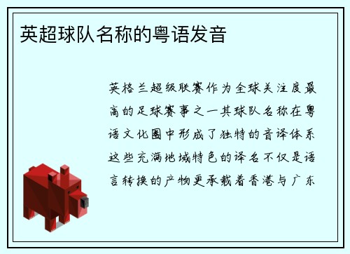 英超球队名称的粤语发音