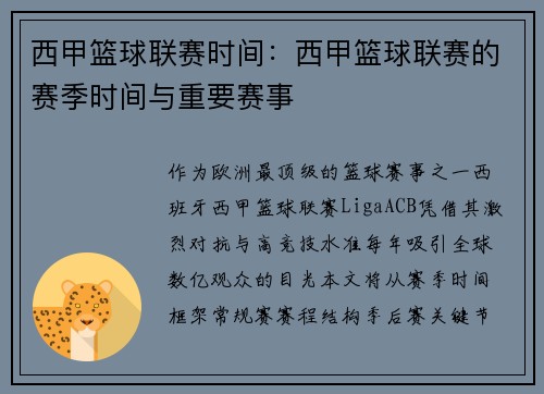 西甲篮球联赛时间：西甲篮球联赛的赛季时间与重要赛事