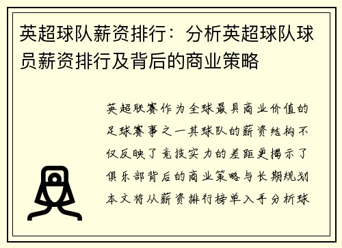 英超球队薪资排行：分析英超球队球员薪资排行及背后的商业策略