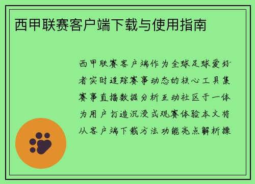 西甲联赛客户端下载与使用指南