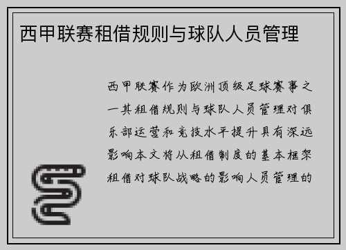 西甲联赛租借规则与球队人员管理