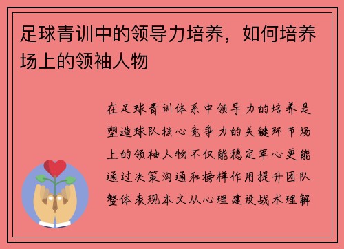 足球青训中的领导力培养，如何培养场上的领袖人物