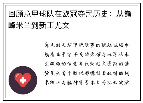 回顾意甲球队在欧冠夺冠历史：从巅峰米兰到新王尤文