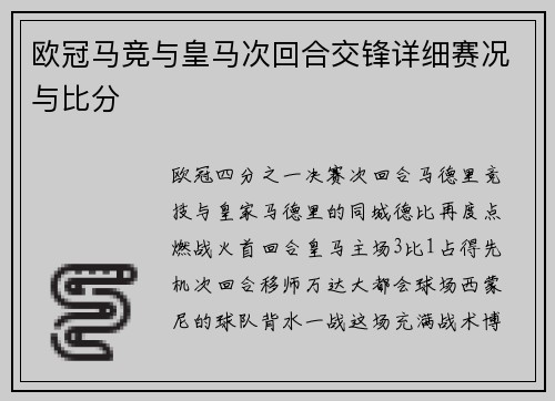 欧冠马竞与皇马次回合交锋详细赛况与比分