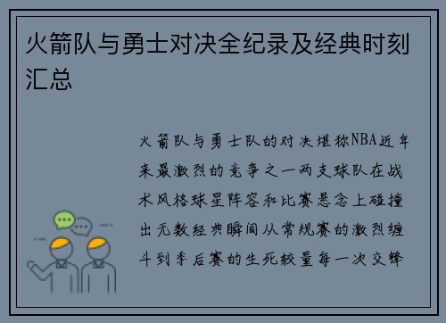火箭队与勇士对决全纪录及经典时刻汇总
