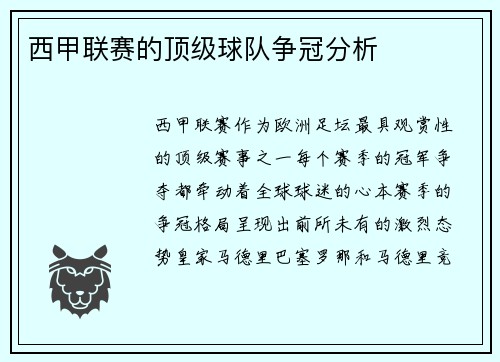 西甲联赛的顶级球队争冠分析