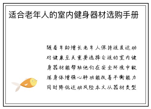 适合老年人的室内健身器材选购手册
