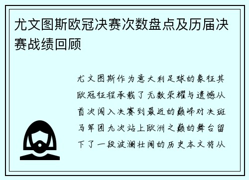 尤文图斯欧冠决赛次数盘点及历届决赛战绩回顾