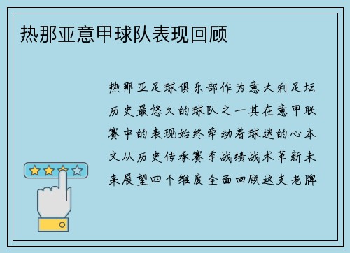 热那亚意甲球队表现回顾