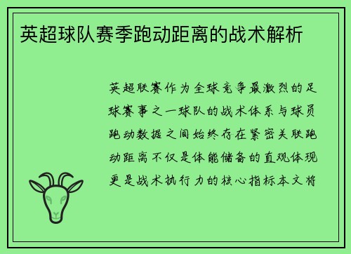 英超球队赛季跑动距离的战术解析