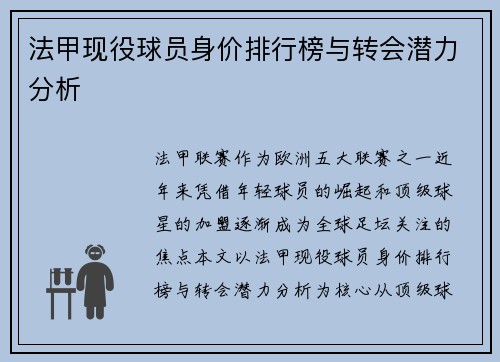 法甲现役球员身价排行榜与转会潜力分析
