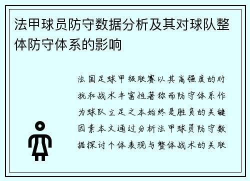 法甲球员防守数据分析及其对球队整体防守体系的影响