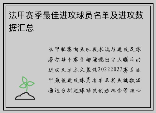 法甲赛季最佳进攻球员名单及进攻数据汇总