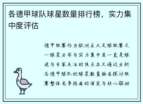 各德甲球队球星数量排行榜，实力集中度评估