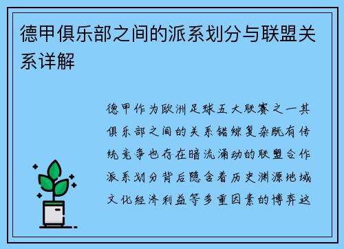 德甲俱乐部之间的派系划分与联盟关系详解